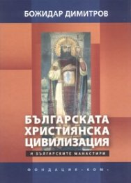 Българската християнска цивилизация и българските манастири