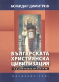 Българската християнска цивилизация и българските манастири