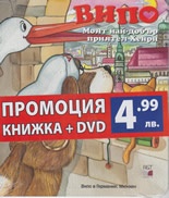Випо: Моят най-добър приятел Хенри/ Промоция книжка + DVD