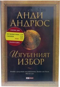 Промо пакет 4: Изгубеният избор + Съюзници