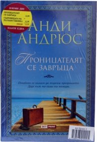 Промо пакет 5: Проницателят се завръща + Съкровищата на пътешественика