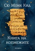 Книга на копнежите