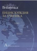 Енциклопедия за ученика Т.1/ Encyclopaedia Britannica