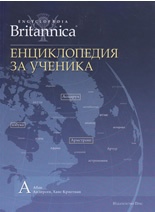 Енциклопедия за ученика Т.1/ Encyclopaedia Britannica