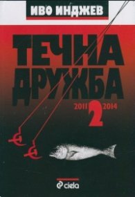 Течна дружба 2: 2011-2014