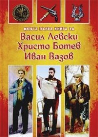 Моята първа книга за Васил Левски, Христо Ботев, Иван Вазов