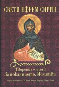 Творения Т.3 - Свети Ефрем Сирин
