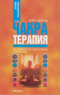 Чакра терапия за личностно израстване и лечение