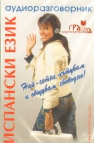 Испански език: Аудиоразговорник