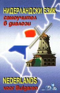 Нидерландски език: Самоучител в диалози