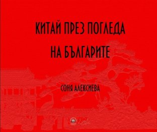 Китай през погледа на българите