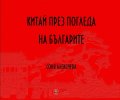 Китай през погледа на българите