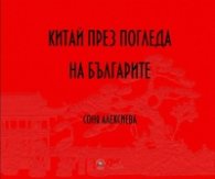 Китай през погледа на българите