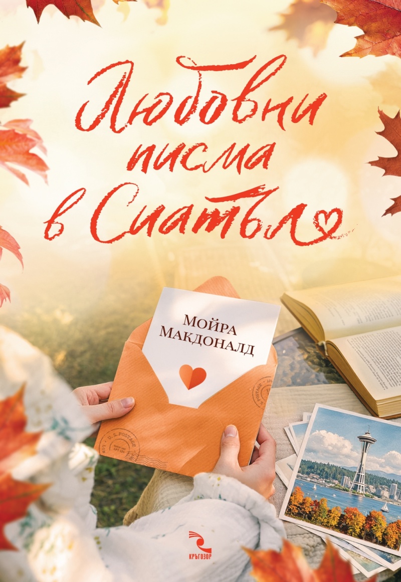 „Любовни писма в Сиатъл“: Романтиката на думите и градските мечти