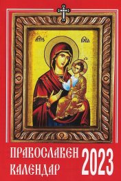Православен календар 2023
