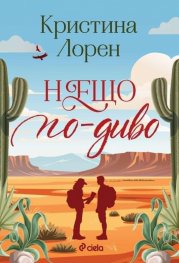 Нещо по-диво (с цветни порезки)