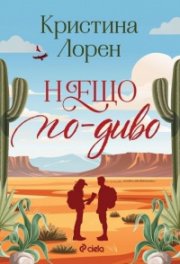 Нещо по-диво /с цветни порезки/