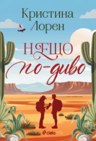 Нещо по-диво (с цветни порезки)