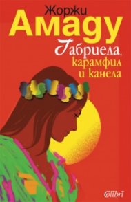 Габриела, карамфил и канела