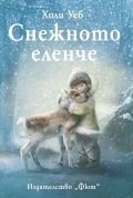 Снежното еленче