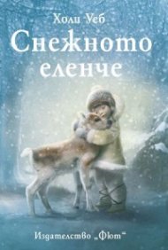 Снежното еленче