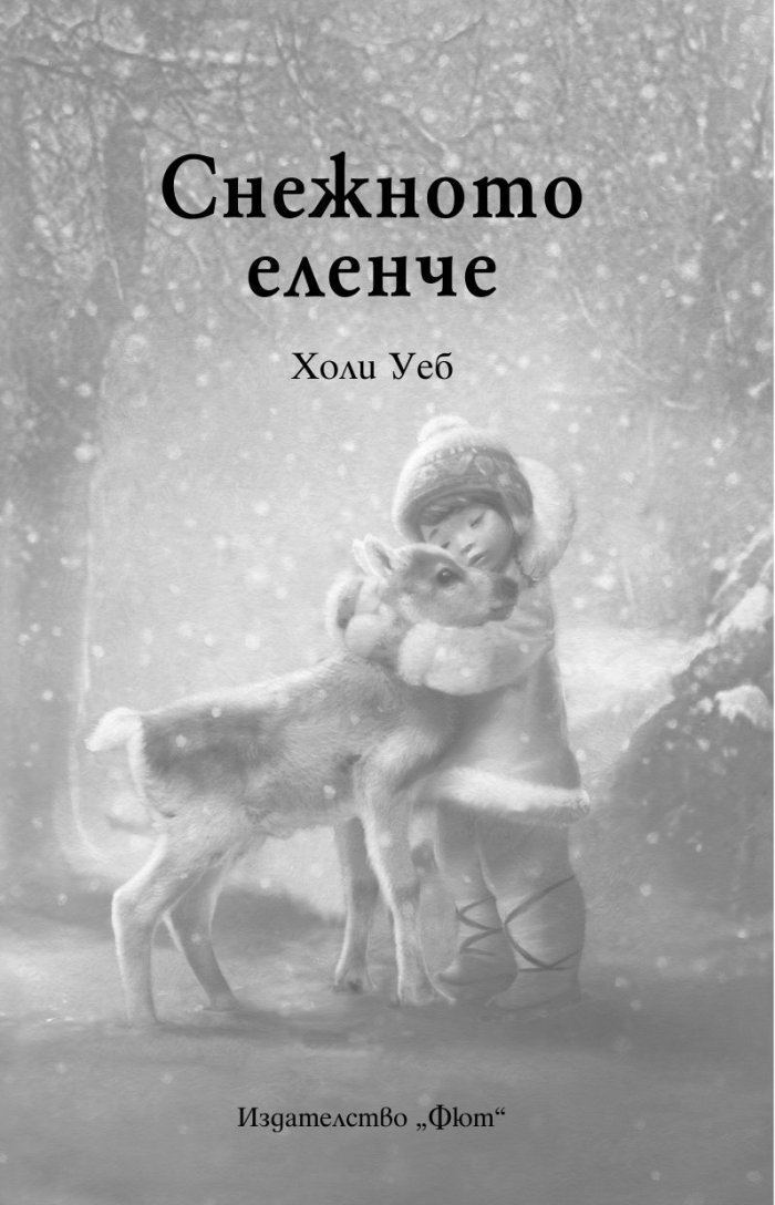 Снежното еленче