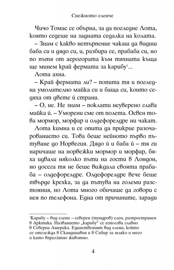 Снежното еленче