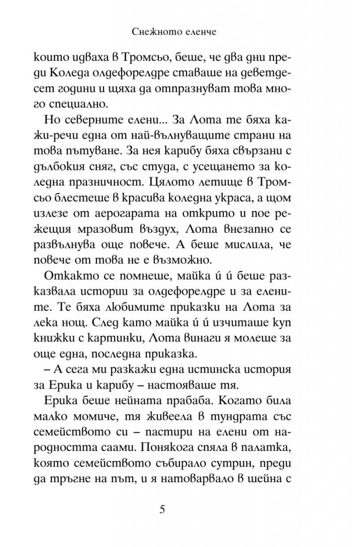 Снежното еленче