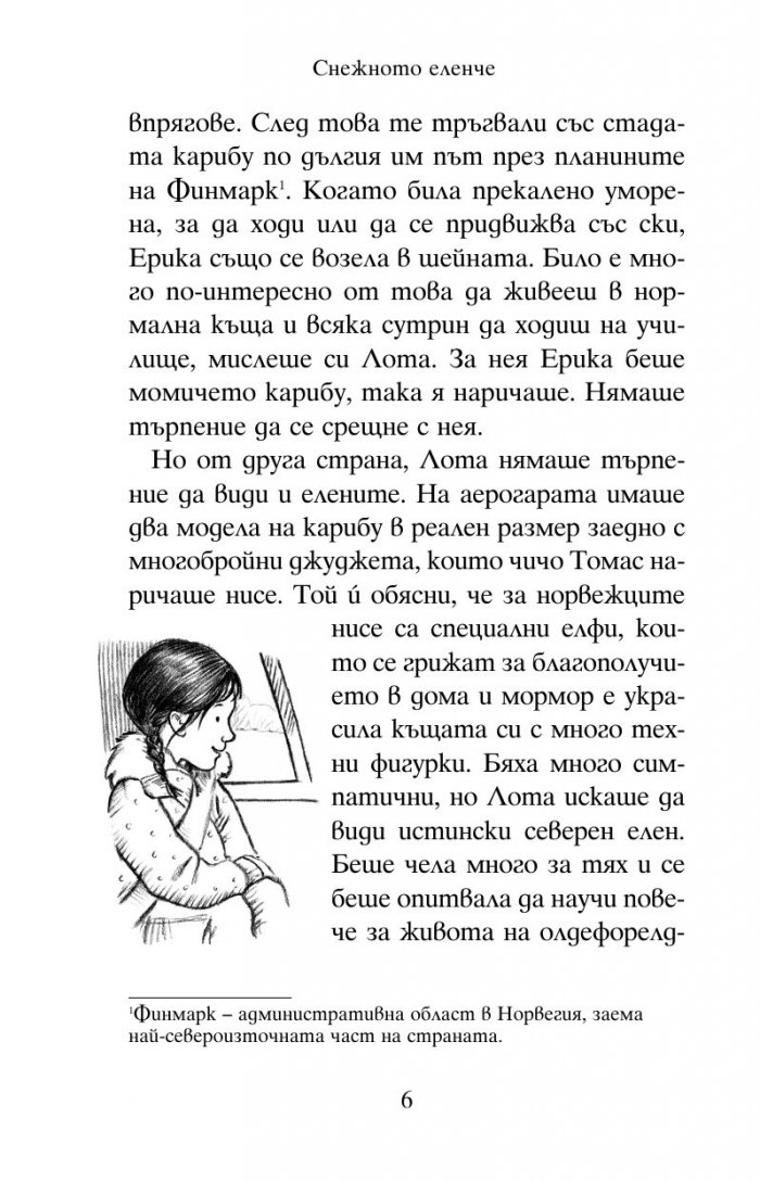 Снежното еленче