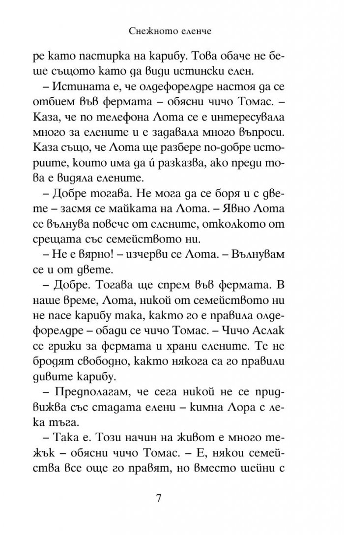 Снежното еленче