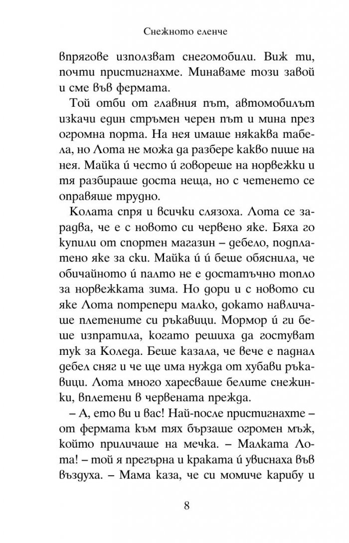Снежното еленче