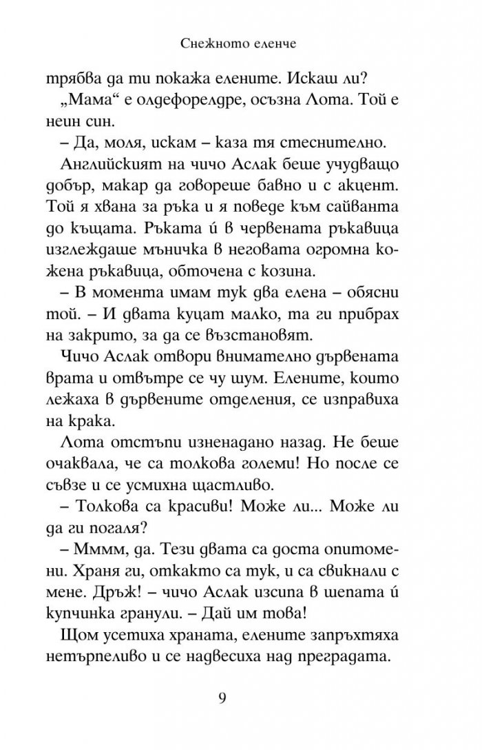 Снежното еленче
