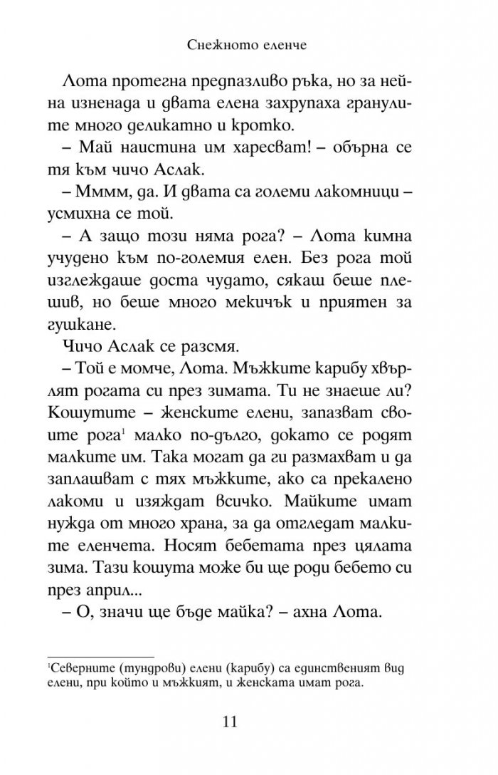 Снежното еленче