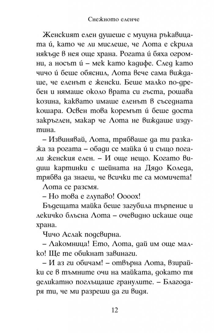 Снежното еленче