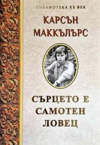 Сърцето е самотен ловец 
