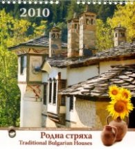 Календар 2010: Родна стряха
