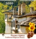 Календар 2010: Родна стряха