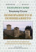 Поморавието и Понишавието