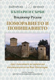 Поморавието и Понишавието