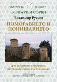 Поморавието и Понишавието