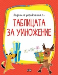 Задачи и упражнения с... Таблицата за умножение