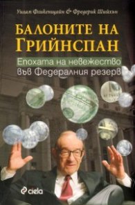 Балоните на Грийнспан: Епохата на невежество във Федералния резерв