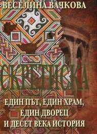 Скретиска - един път, един храм, един дворец и десет века история