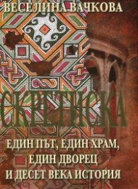 Скретиска - един път, един храм, един дворец и десет века история