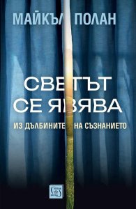 Светът се явява. Из дълбините на съзнанието