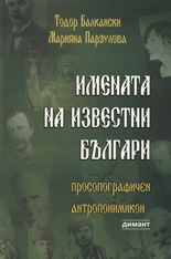 Имената на известни българи