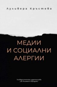 Медии и социални алергии. Подходи на журналистическо отразяване