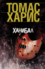 Ханибал