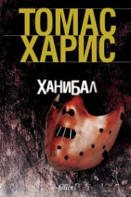 Ханибал