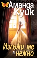 Излъжи ме нежно